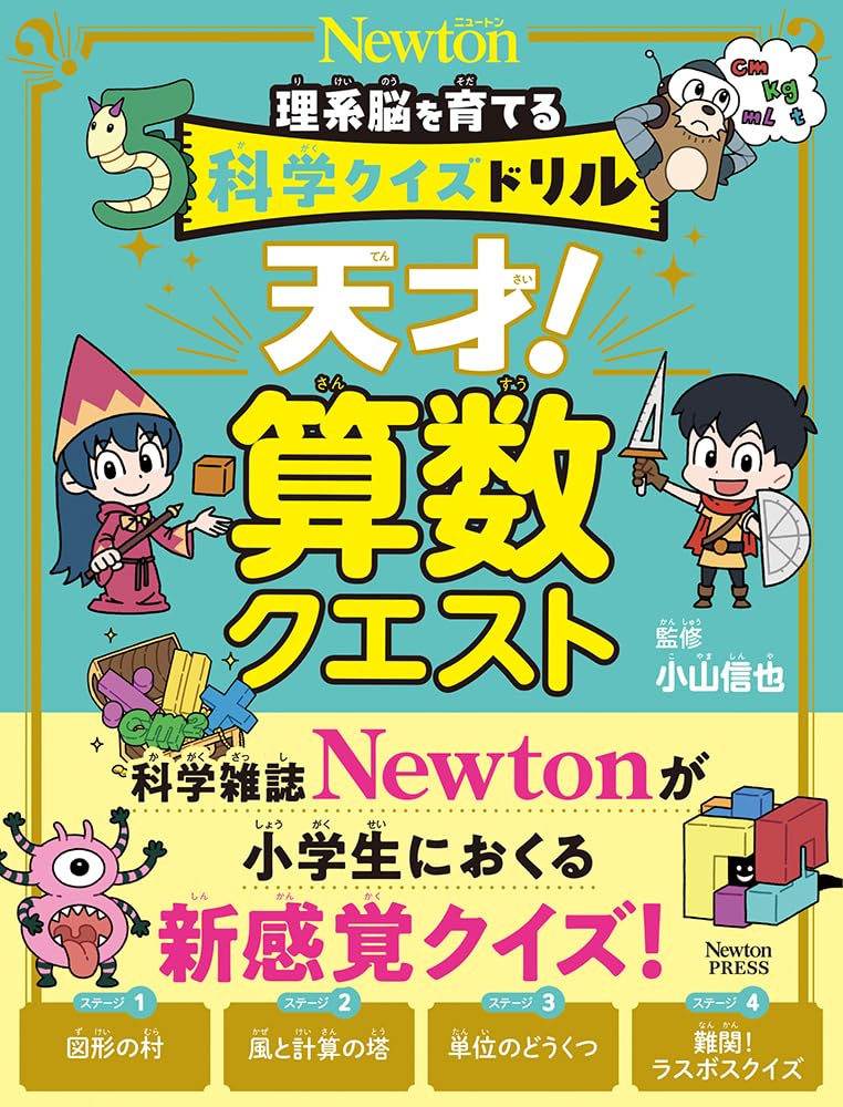 Amazon.co.jp: 科学クイズドリル 天才！ 算数クエスト (科学クイズ