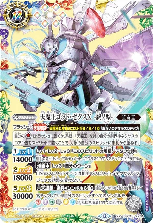 Amazon.co.jp: バトルスピリッツ BSC48-XX01 天魔王ゴッド・ゼクスX