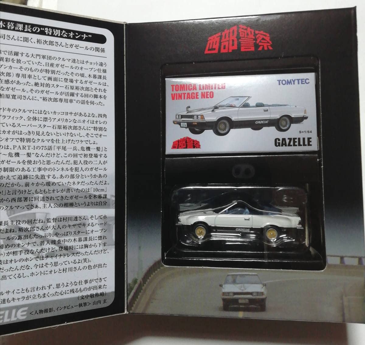 Amazon.co.jp: トミカ リミテッド ヴィンテージ ネオ 西部警察 VOL.21