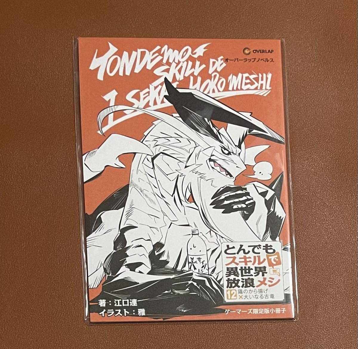 Amazon.co.jp: とんでもスキルで異世界放浪メシ 12巻 ゲーマーズ 限定