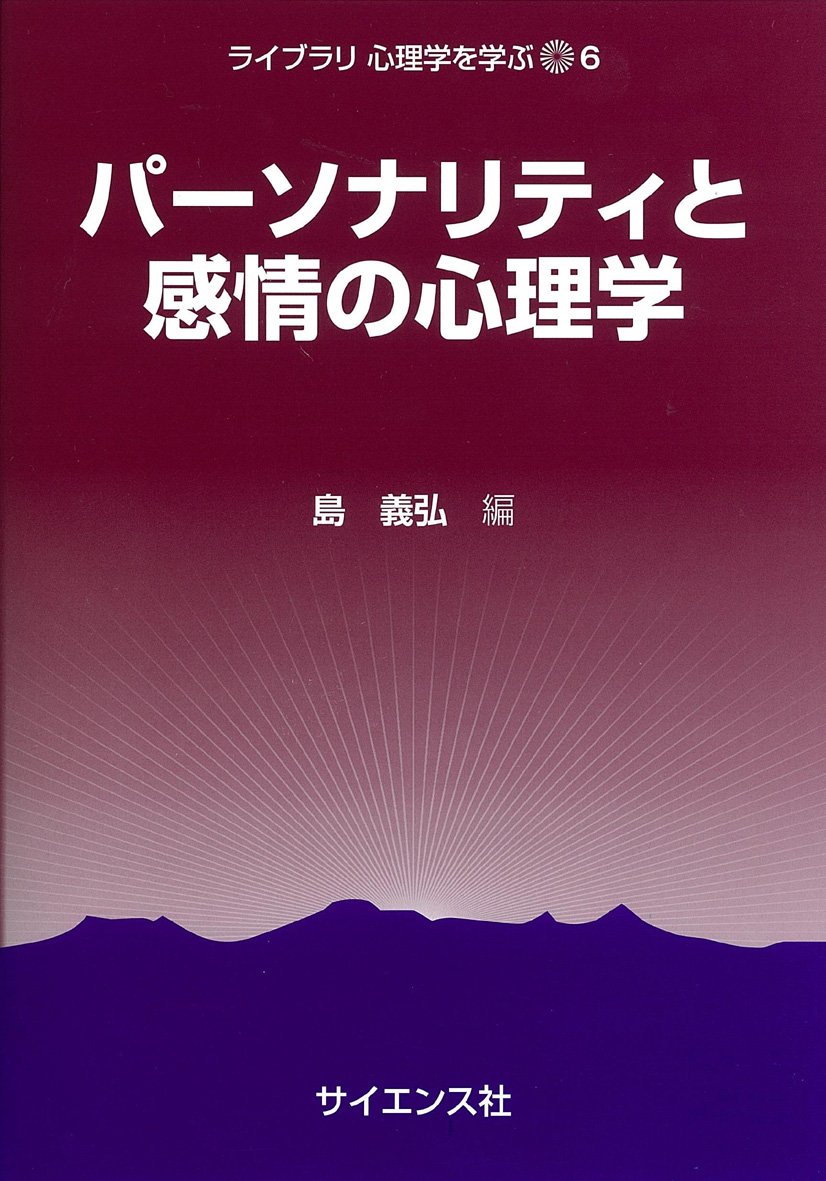 パーソナリティと感情の心理学 (ライブラリ心理学を学ぶ 6) | 島 義弘