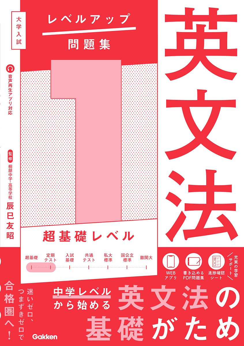 大学入試 レベルアップ問題集 英文法 1 超基礎レベル | 辰巳友昭 |本