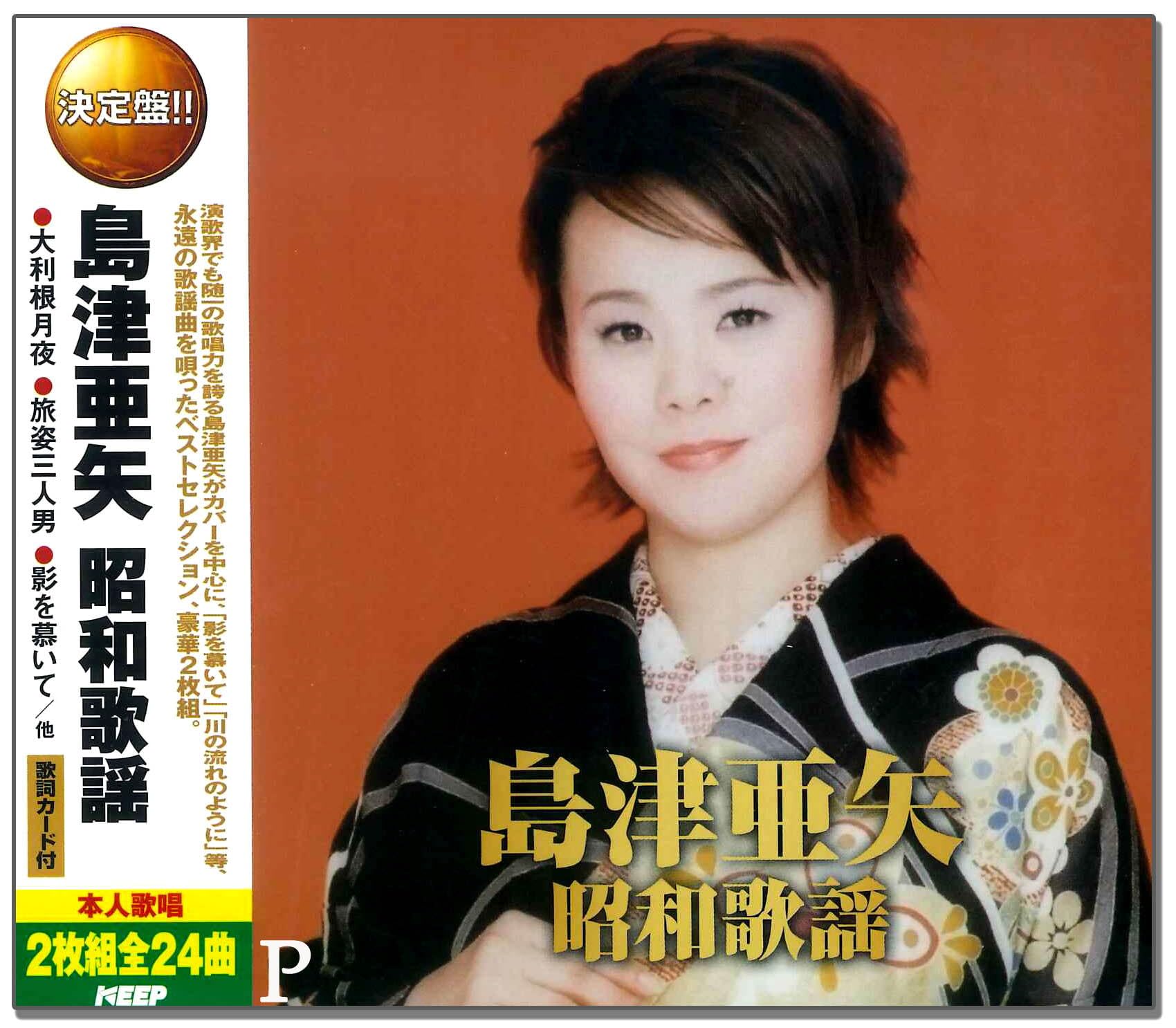 Amazon.co.jp: 島津亜矢 昭和歌謡 CD2枚組 WCD-676: ミュージック