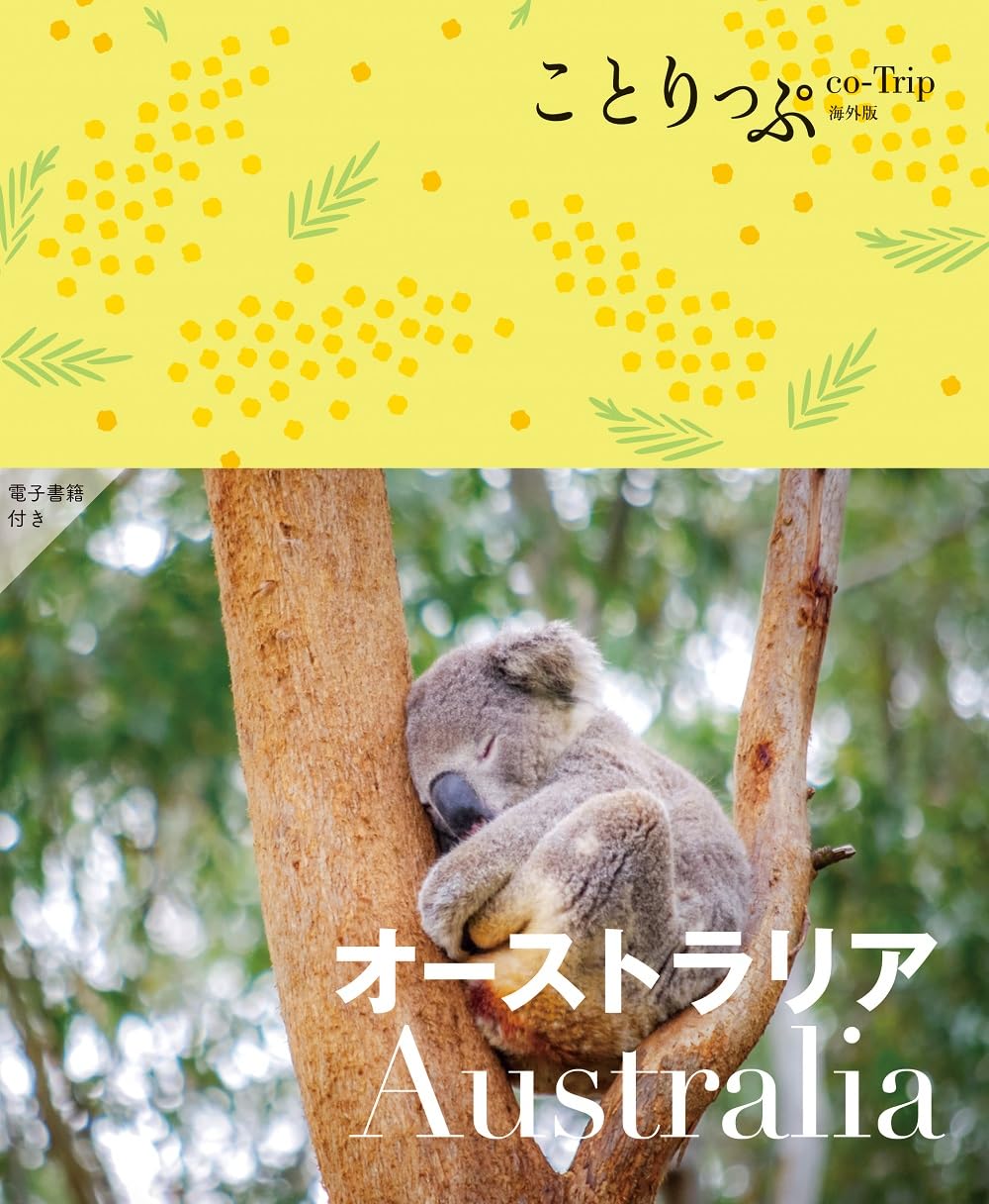 ことりっぷ オーストラリア (ことりっぷ海外版) | 昭文社 旅行ガイド