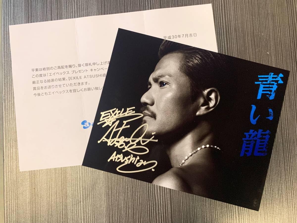 Amazon.co.jp: 当選プレゼント EXILE ATSUSHI 直筆サイン入り 写真