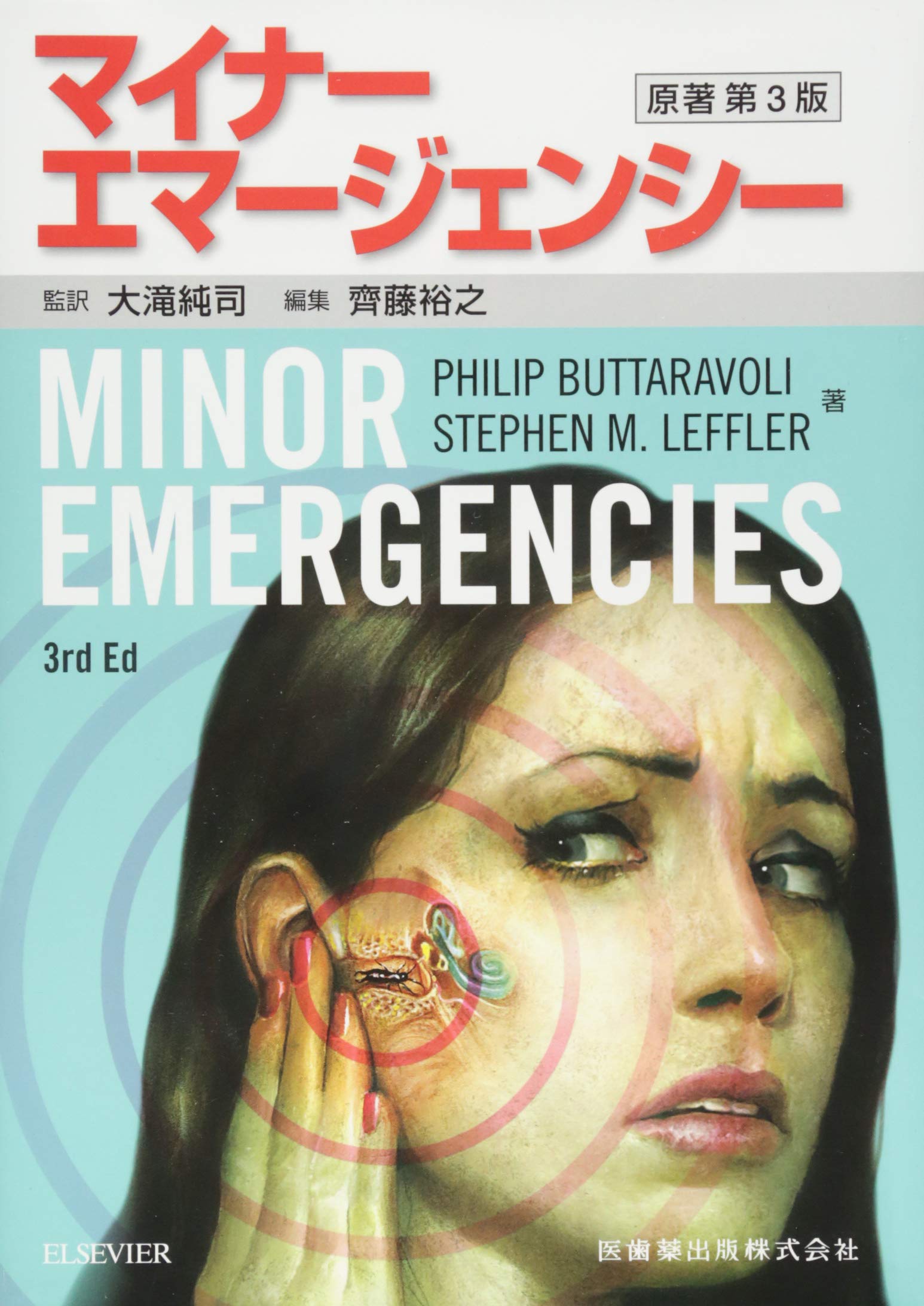 マイナーエマージェンシー 原著第3版 | フィリップ・バタラヴォリ