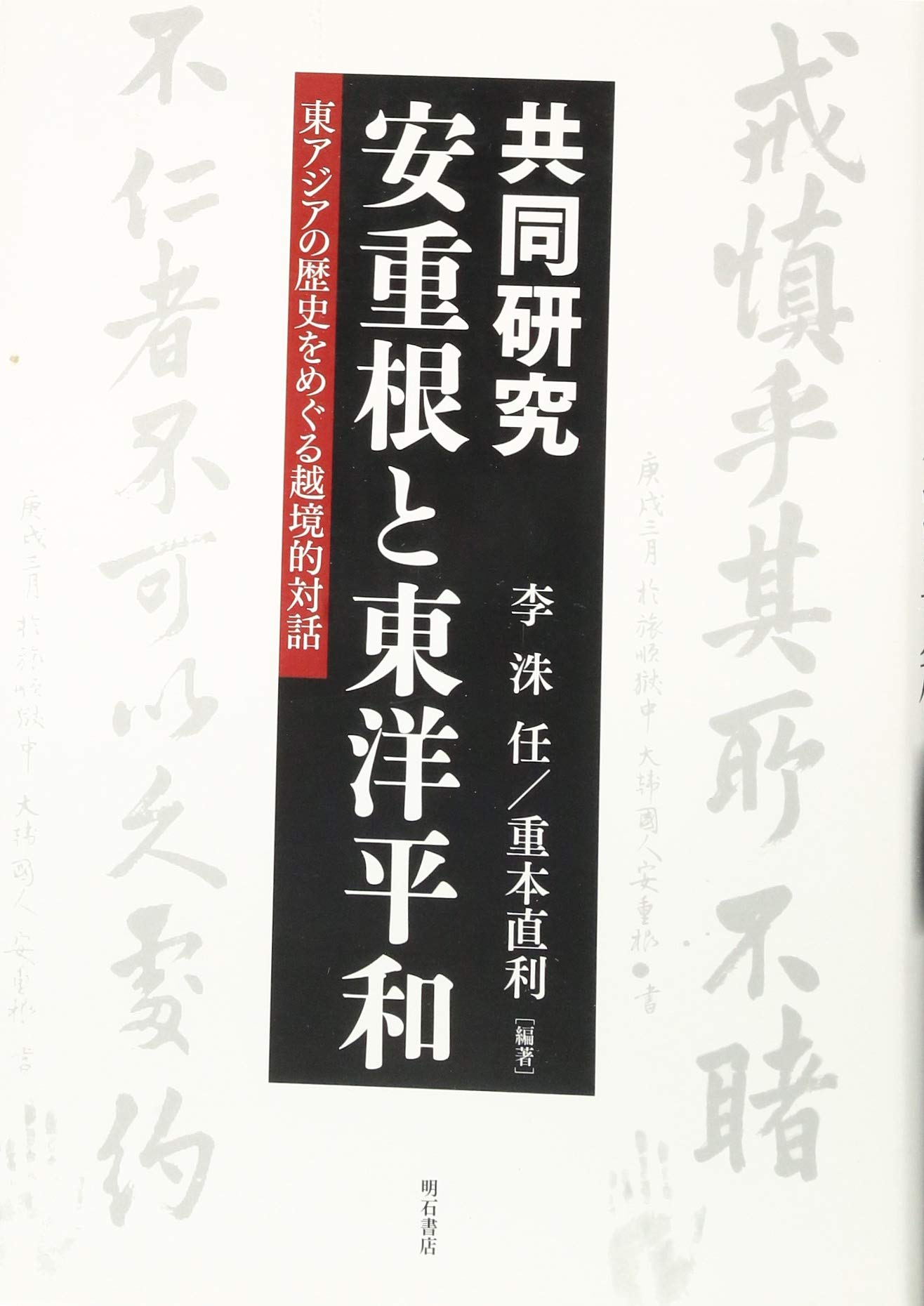 共同研究 安重根と東洋平和――東アジアの歴史をめぐる越境的対話 (龍谷