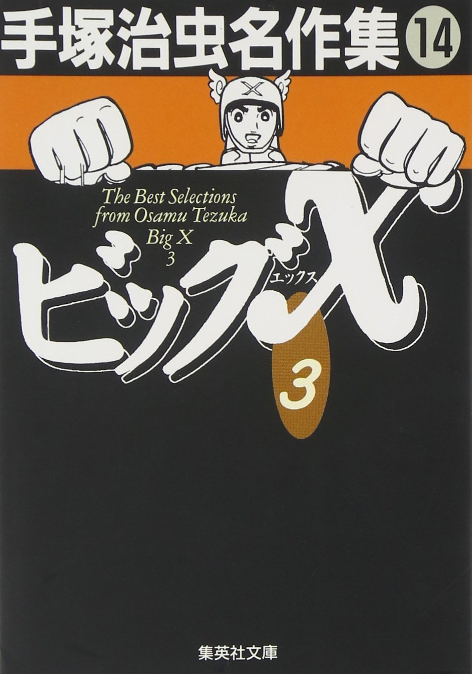 手塚治虫名作集 (14) ビッグX 3 (集英社文庫(コミック版)) | 手塚 治虫