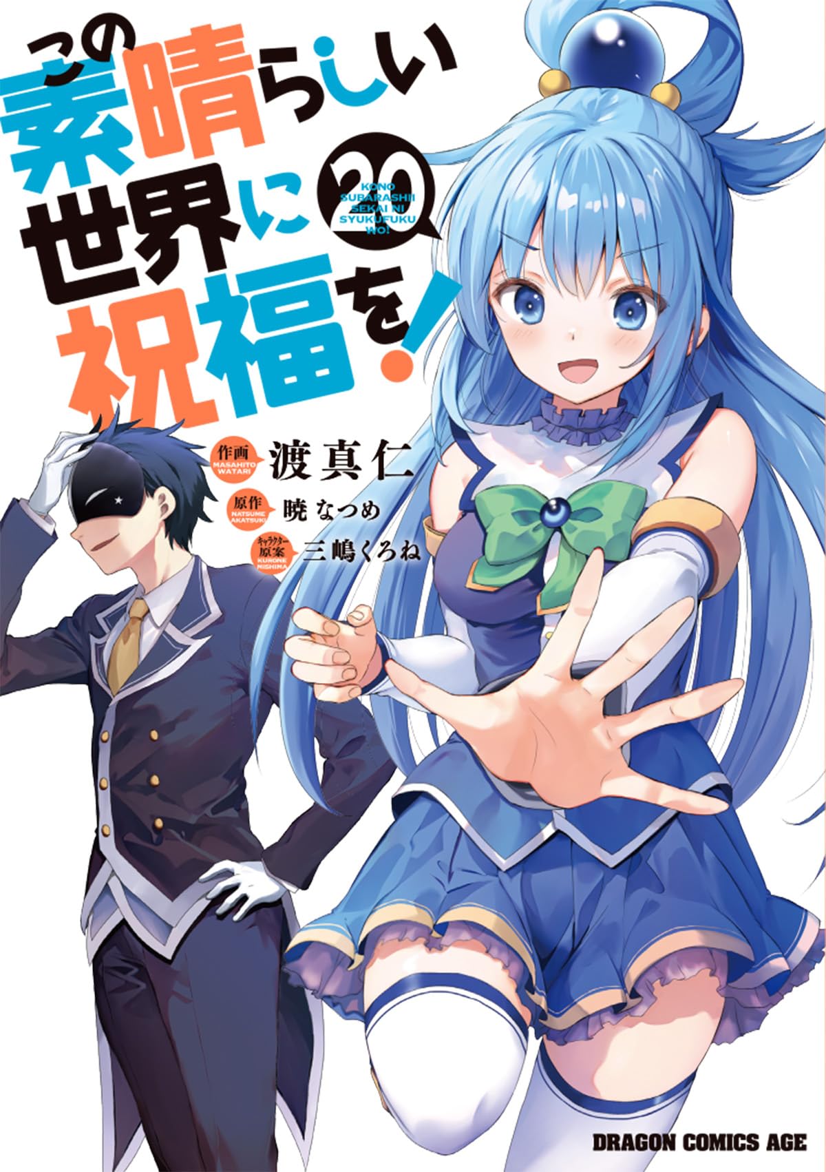 Amazon.co.jp: この素晴らしい世界に祝福を! 20 (ドラゴンコミックス