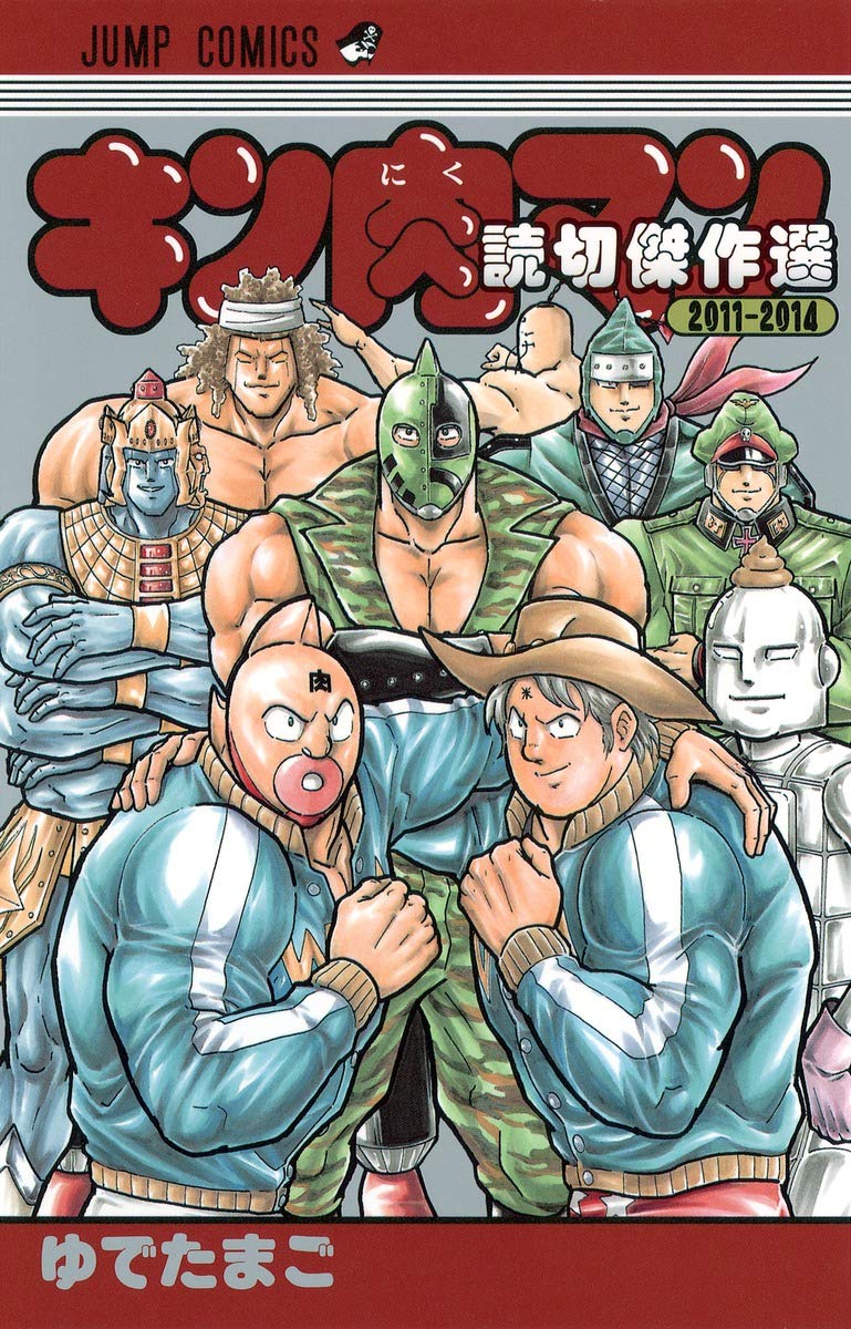 キン肉マン 読切傑作選2011-2014 (ジャンプコミックス) | ゆでたまご
