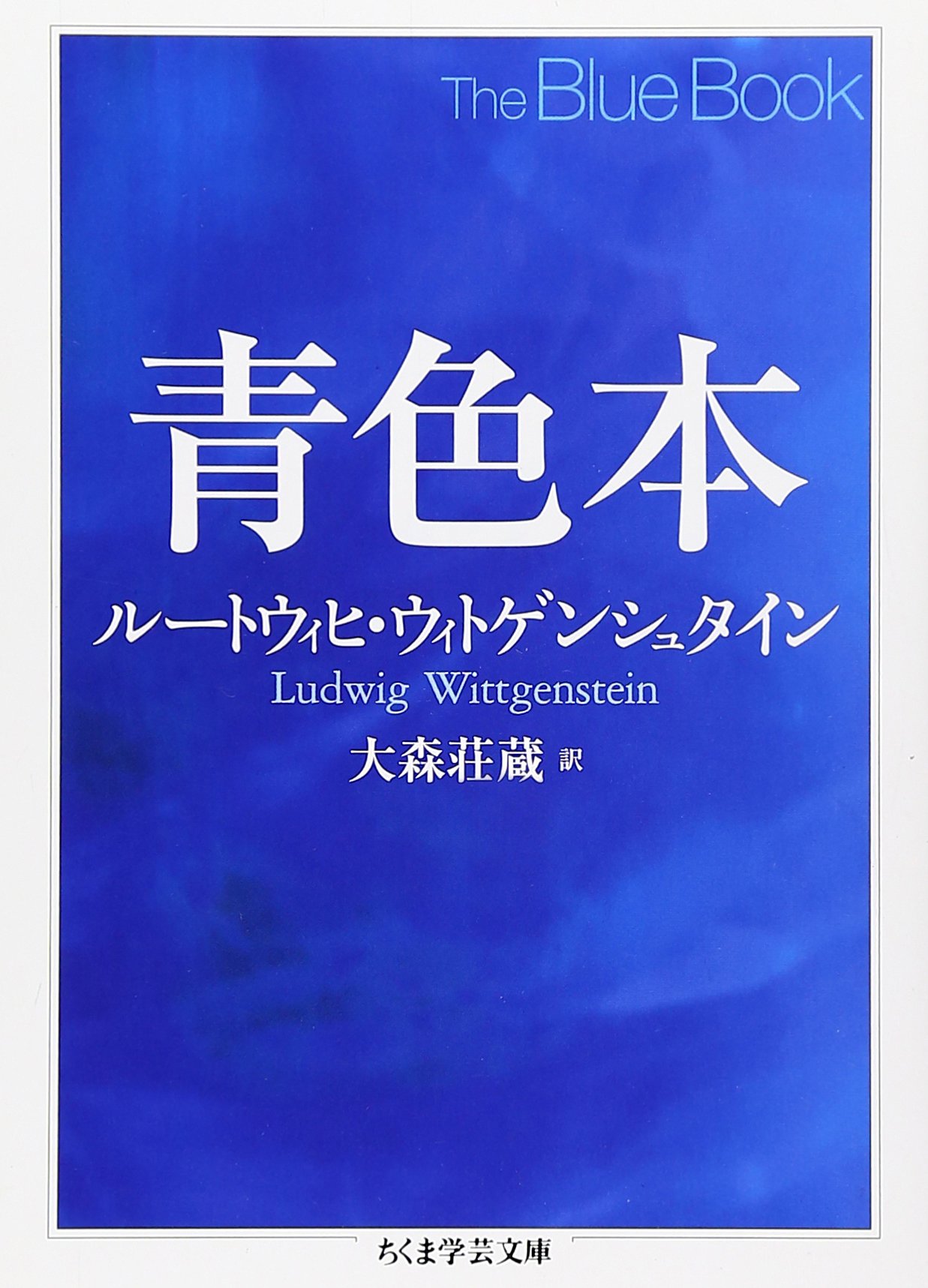 青色本 (ちくま学芸文庫 ウ 15-2) | ルートウィヒ・ウィトゲン