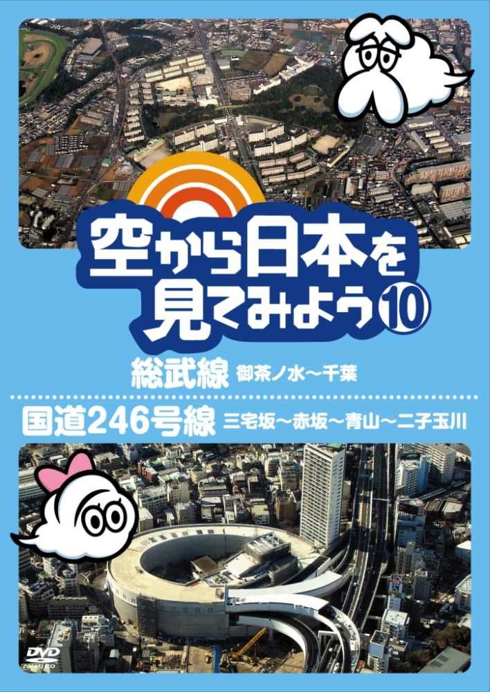 Amazon.co.jp: 空から日本を見てみよう10 総武線・御茶ノ水～千葉