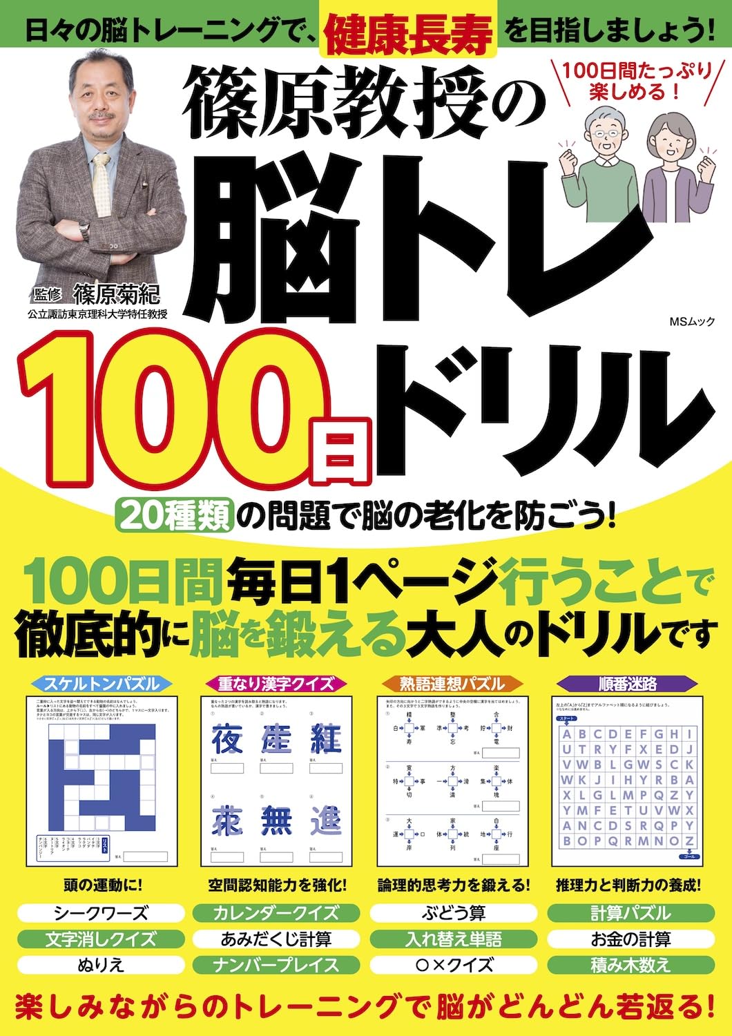 篠原教授の脳トレ100日ドリル (MSムック) | メディアソフト |本 | 通販