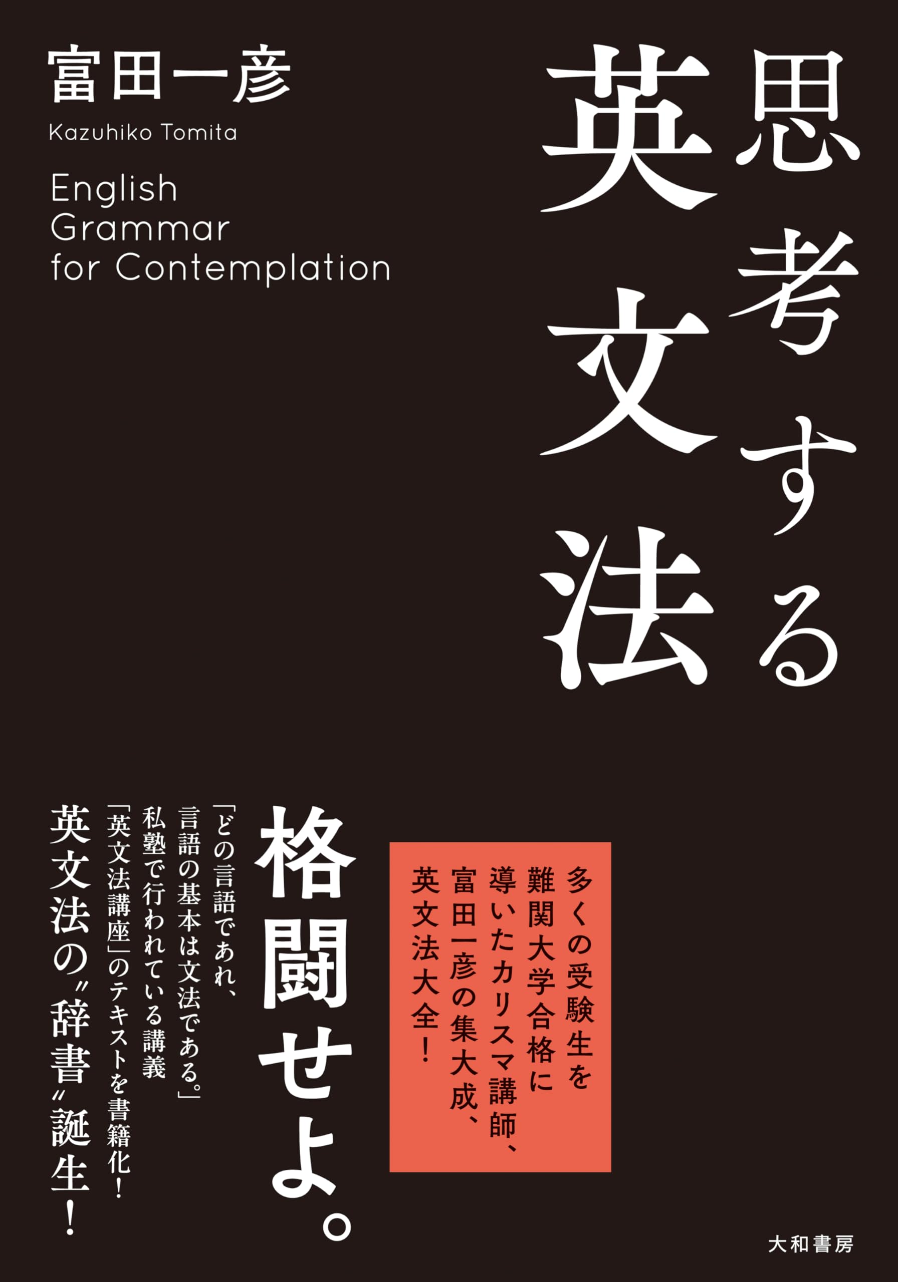 Amazon.co.jp: 思考する英文法 : 富田一彦: Japanese Books