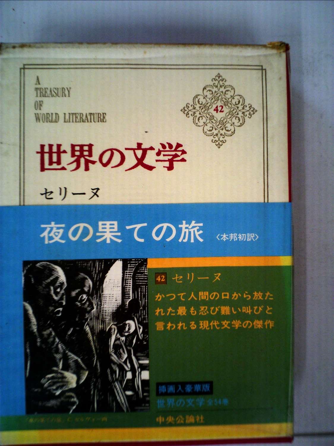 世界の文学〈第42〉セリーヌ (1964年) 夜の果ての旅 | セリーヌ |本