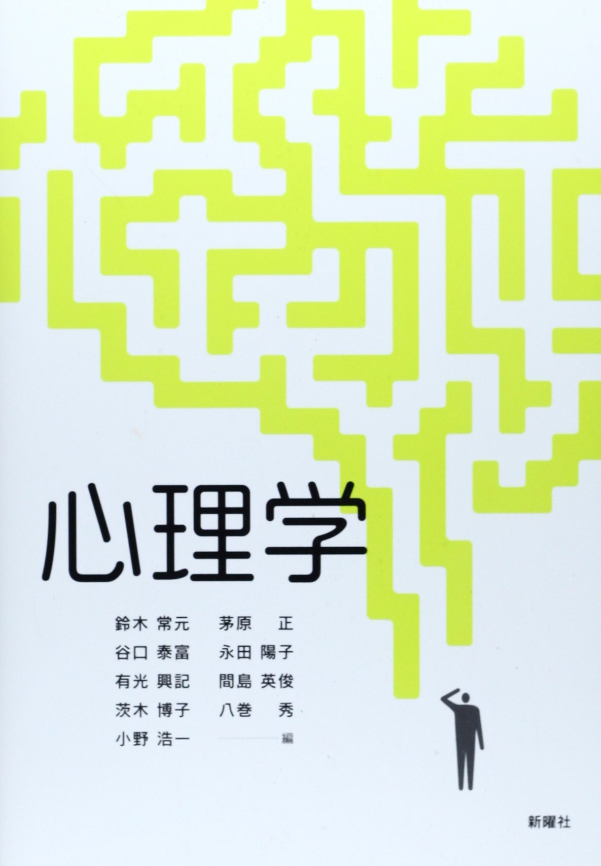 心理学 | 鈴木 常元, 谷口 泰富, 有光 興起, 茨木 博子, 小野 浩一