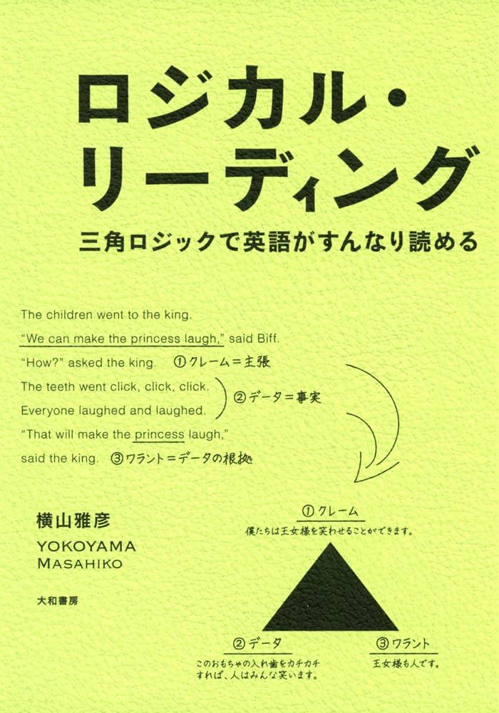 ロジカル・リーディング ~三角ロジックで英語がすんなり読める~ | 横山
