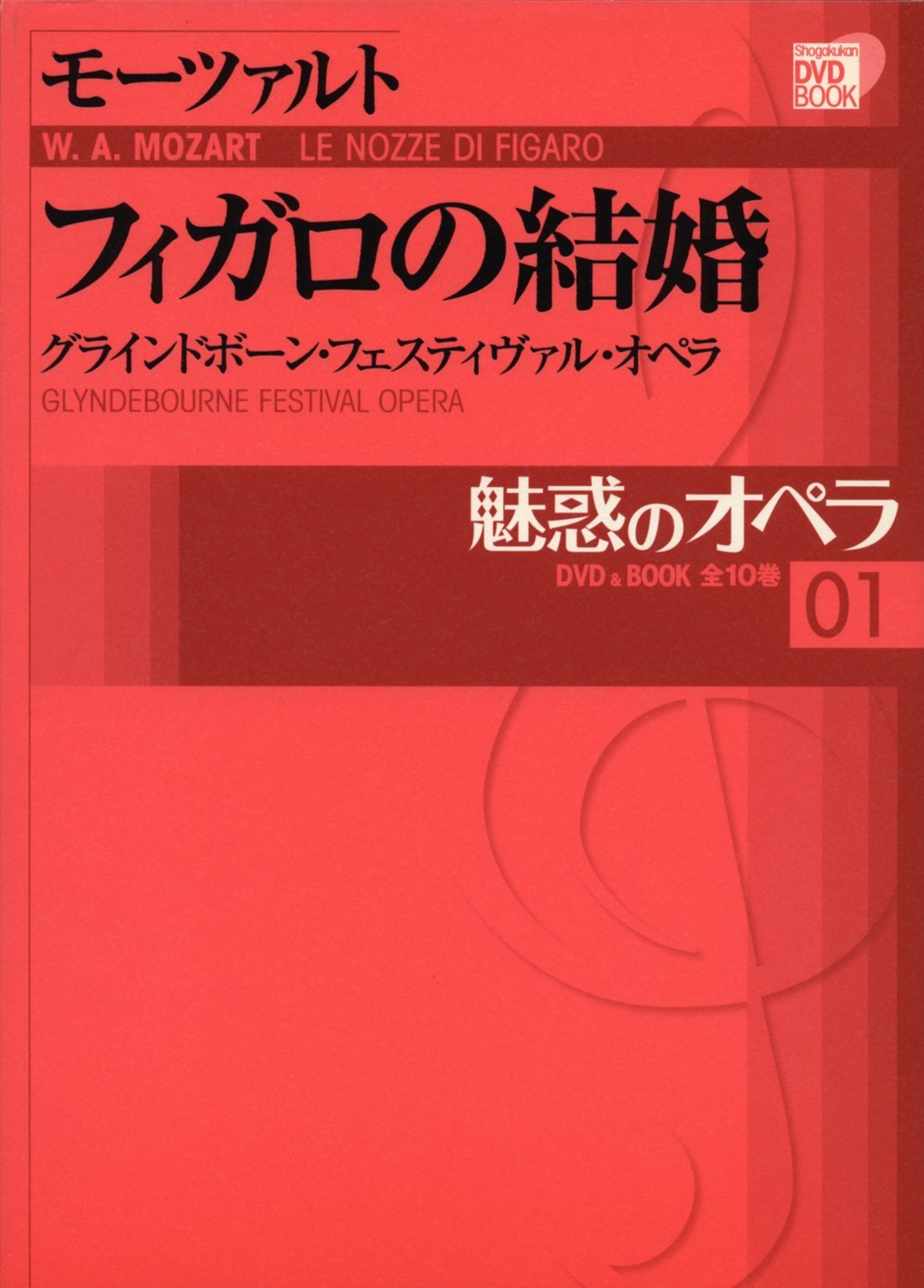DVD BOOK 魅惑のオペラ フィガロの結婚 モーツァルト | 小学館 |本