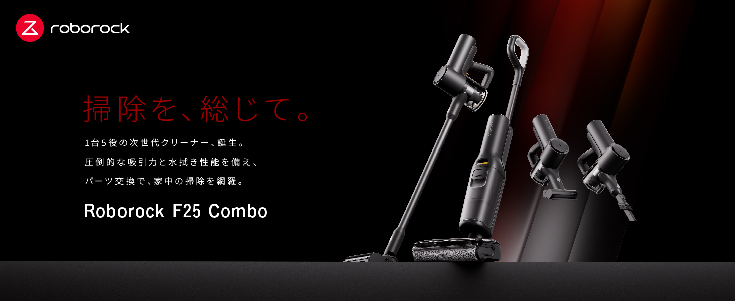 Amazon | roborock（ロボロック) F25 Combo 水拭き掃除機 【1台5役！次
