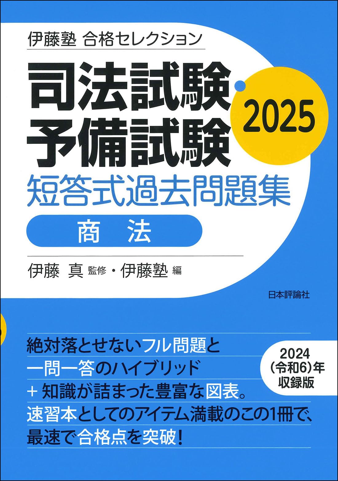 伊藤塾 合格セレクション 司法試験・予備試験 短答式過去問題集 商法