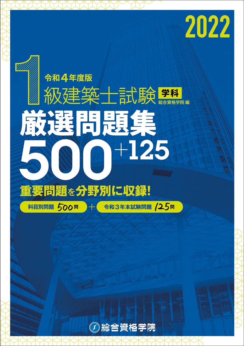 令和4年度版 1級建築士試験学科厳選問題集500+125 | 総合資格学院