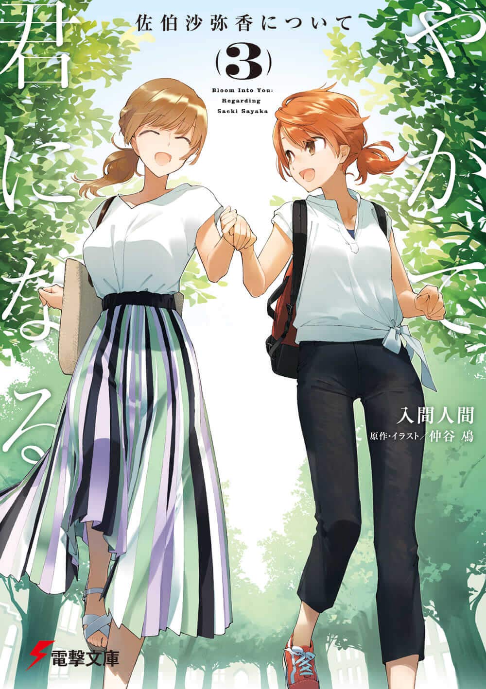 Amazon.co.jp: やがて君になる 佐伯沙弥香について(3) (電撃文庫