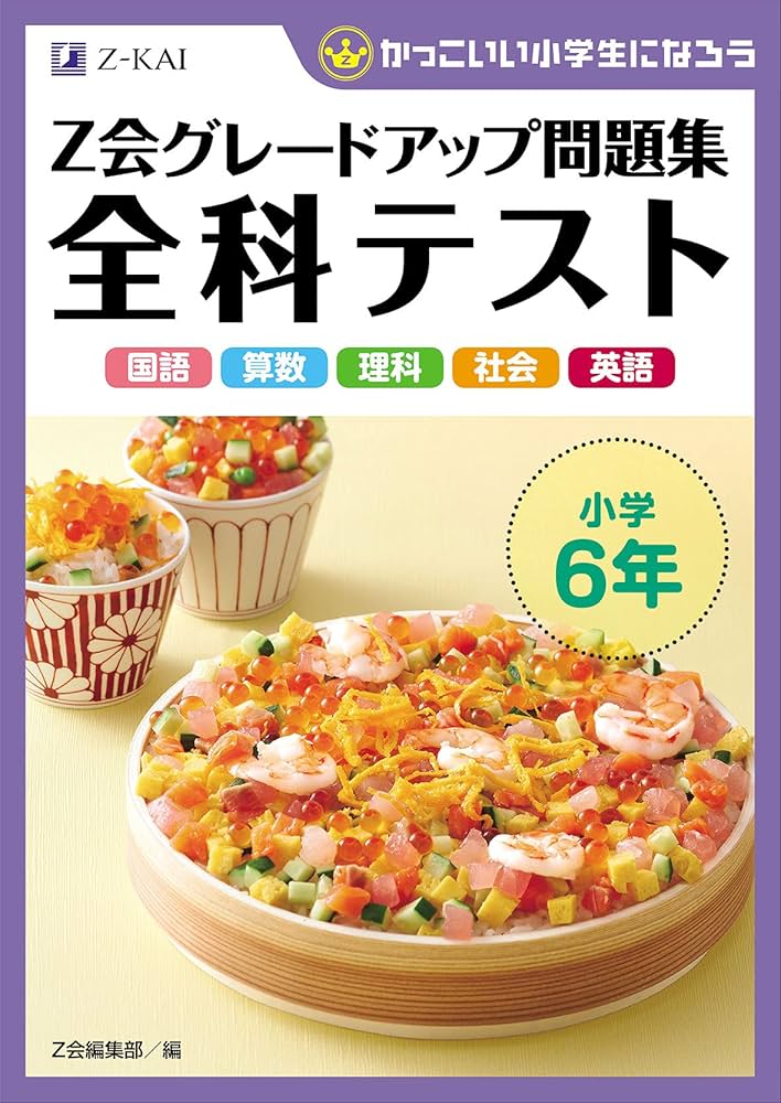 Z会グレードアップ問題集 全科テスト 小学6年 | Z会編集部 |本