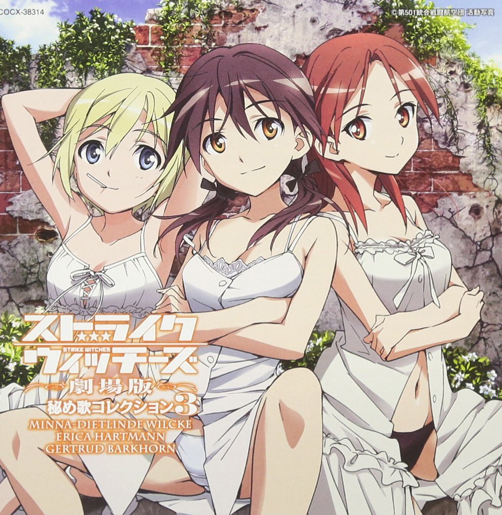 Amazon.co.jp: ストライクウィッチーズ劇場版 秘め歌コレクション3