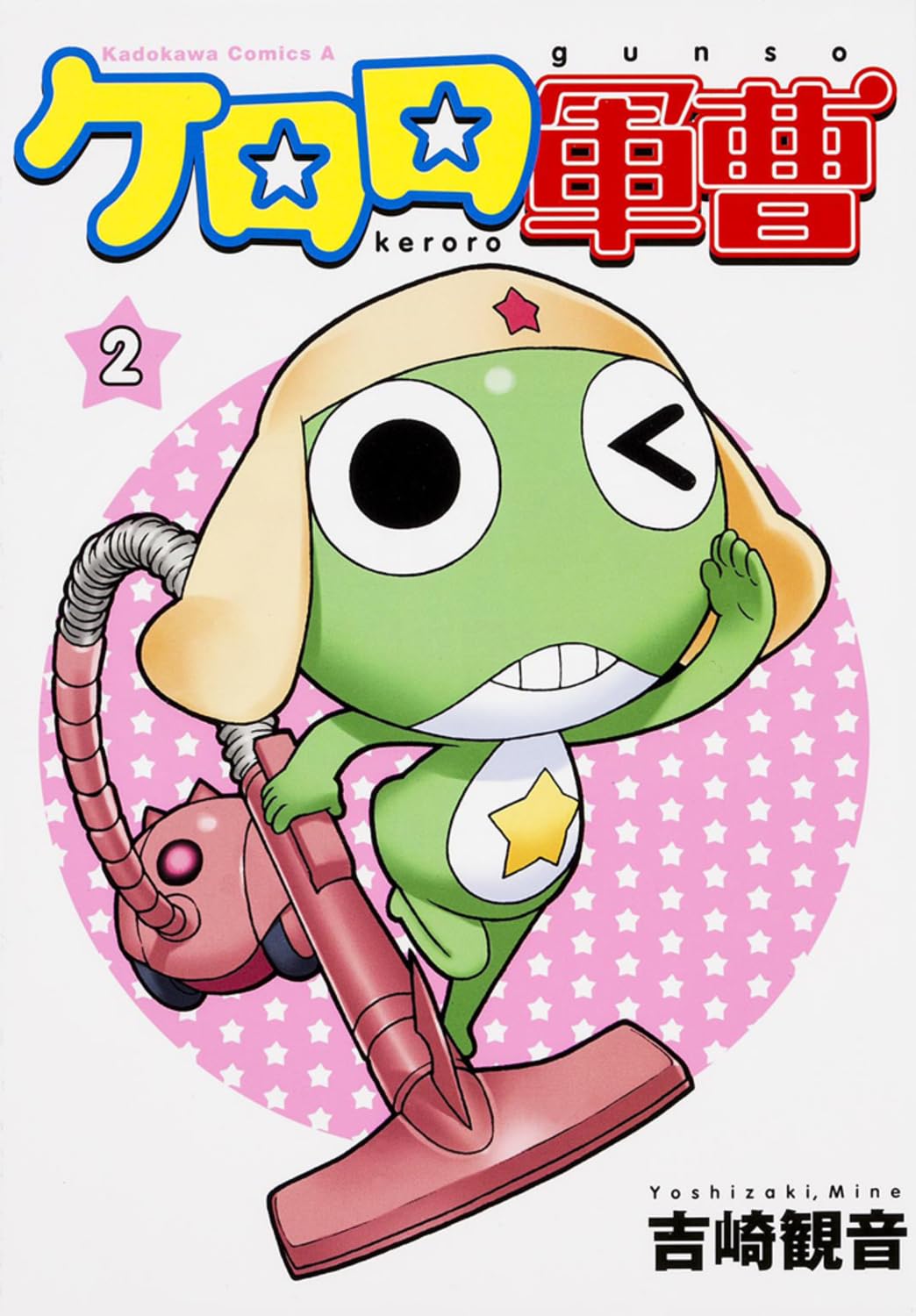 Amazon.co.jp: ケロロ軍曹 (2) (角川コミックス・エース) : 吉崎 観音: 本