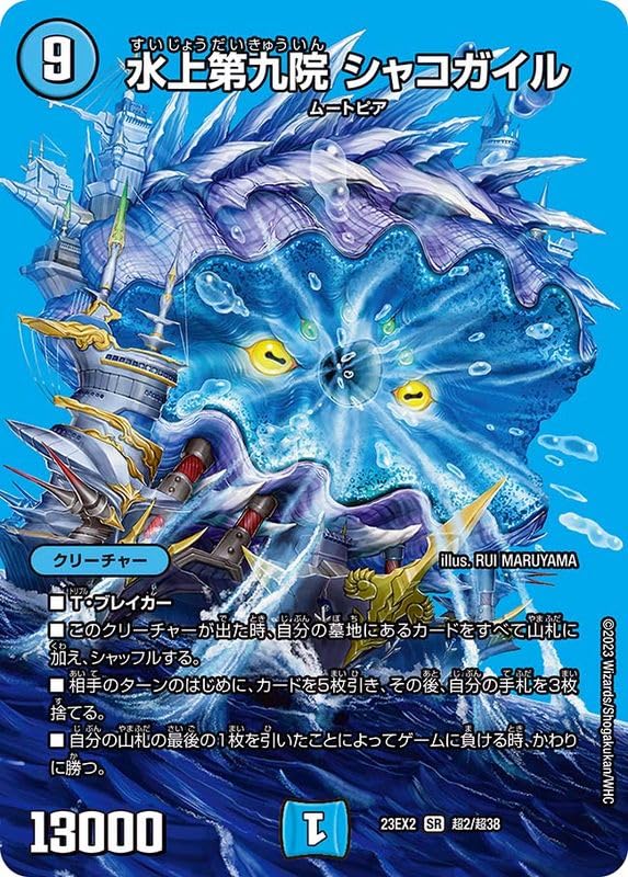 Amazon.co.jp: デュエルマスターズ 水上第九院シャコガイル(SR