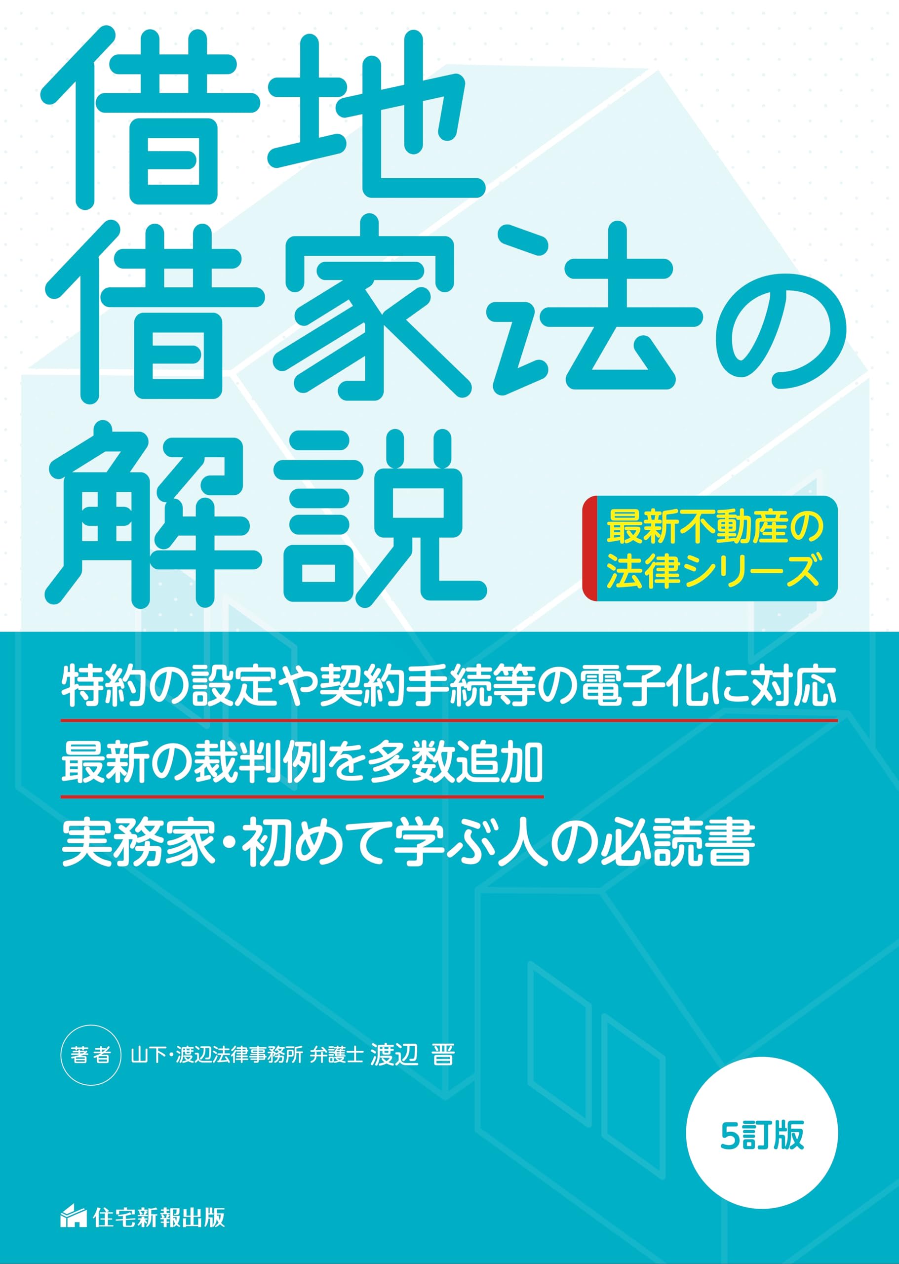 Amazon.co.jp: 借地借家法の解説5訂版 (最新不動産の法律) : 渡辺 晋: 本