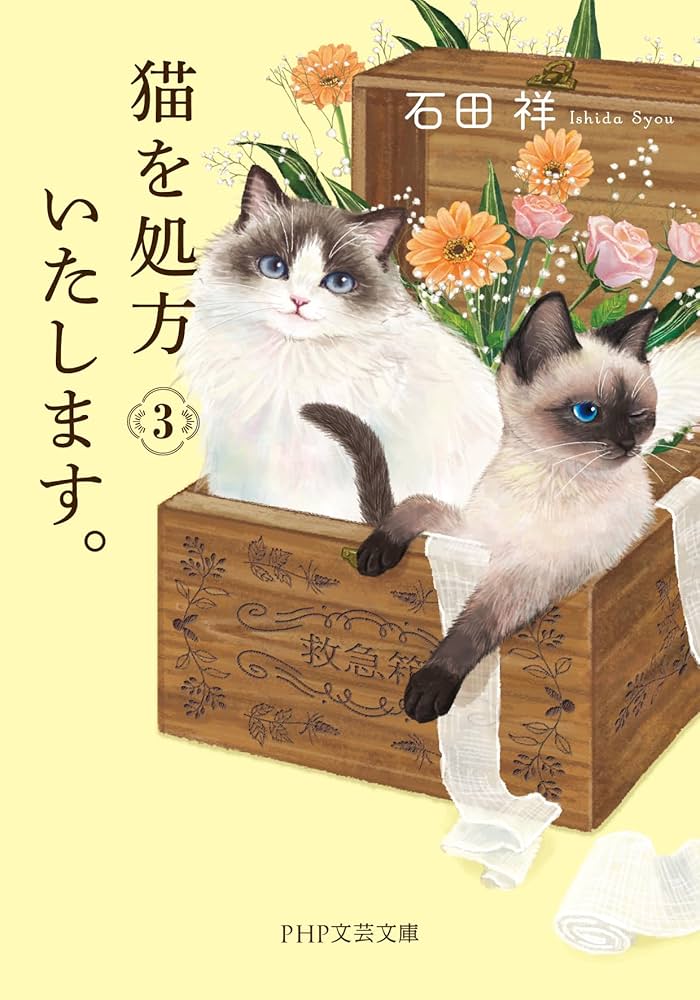 Amazon.co.jp: 猫を処方いたします。3 (PHP文芸文庫) : 石田 祥: 本