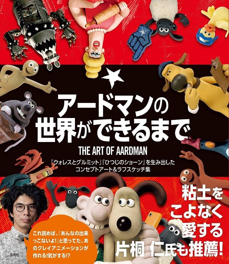 Amazon.co.jp: アードマンの世界ができるまで : : Japanese Books
