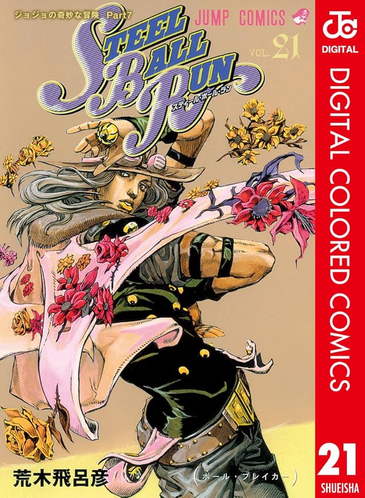 Amazon.co.jp: ジョジョの奇妙な冒険 第7部 スティール・ボール・ラン