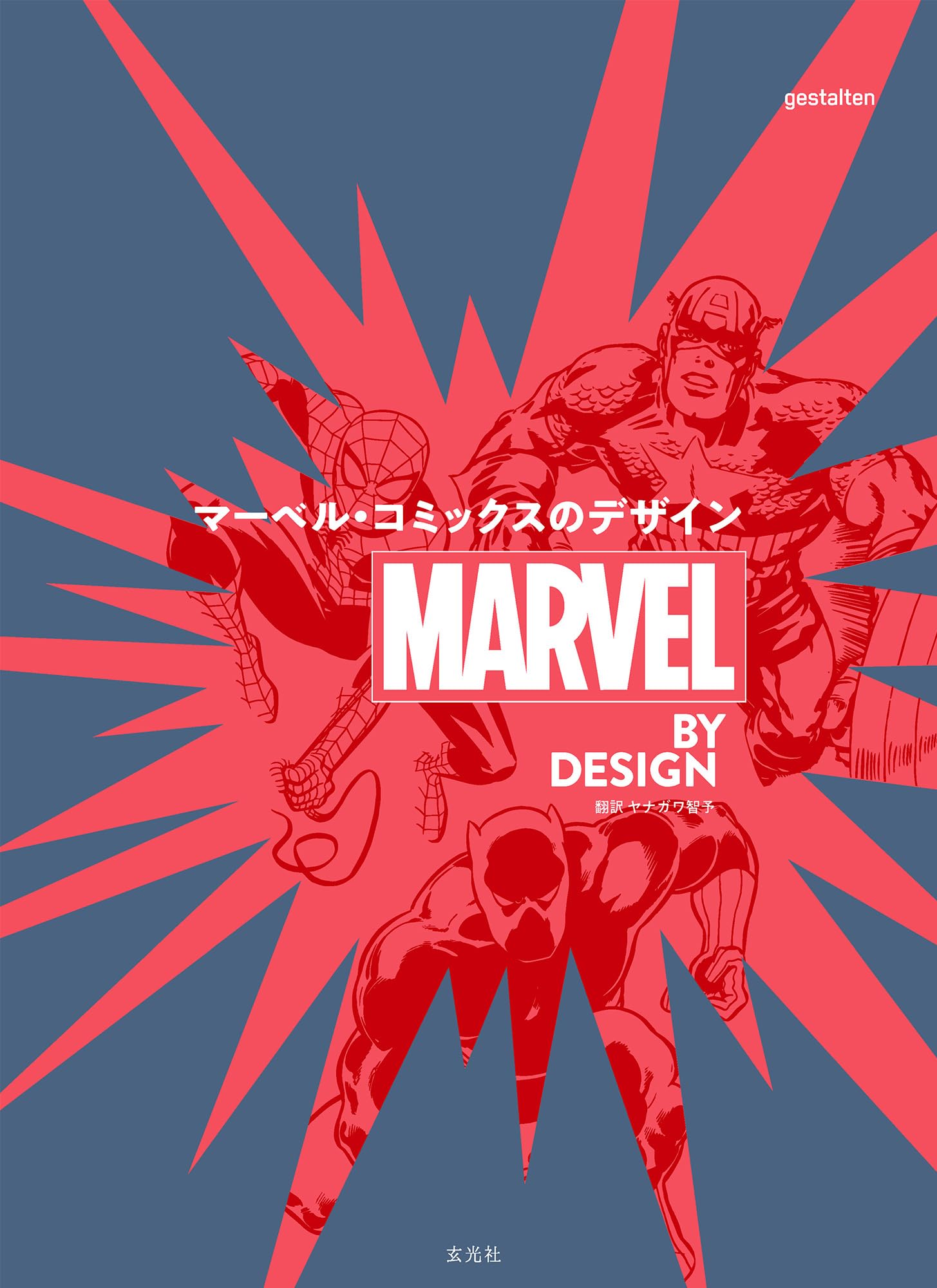 MARVEL BY DESIGN マーベル・コミックスのデザイン | gestalten, リズ