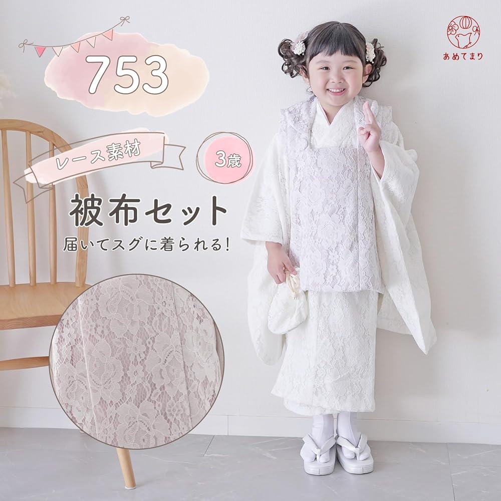 Amazon | [あめてまり] 七五三 3歳 着物 被布セット 女の子 レース