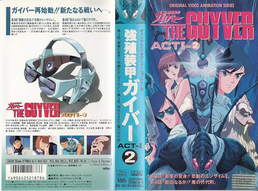 Amazon.co.jp: 強殖装甲ガイバー ACT2〔2〕 [VHS] : ガイバー: DVD