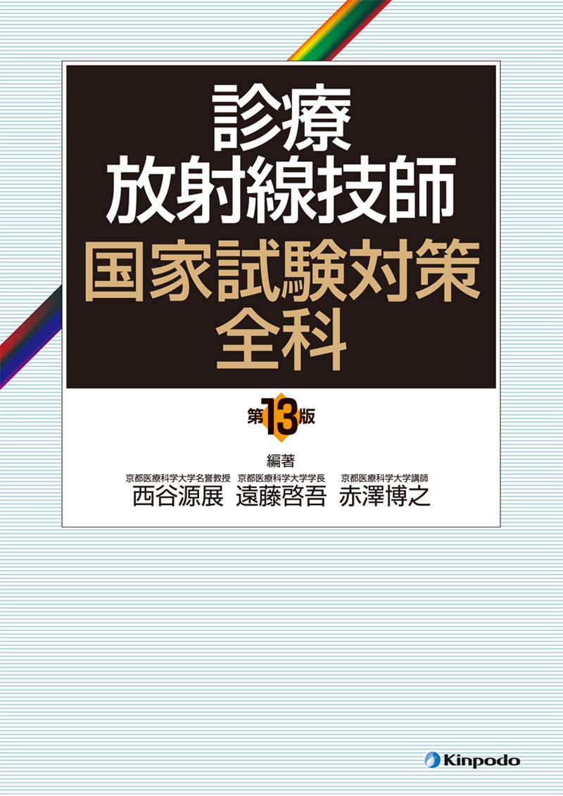 診療放射線技師国家試験対策全科 | 西谷 源展, 遠藤 啓吾, 赤澤 博之