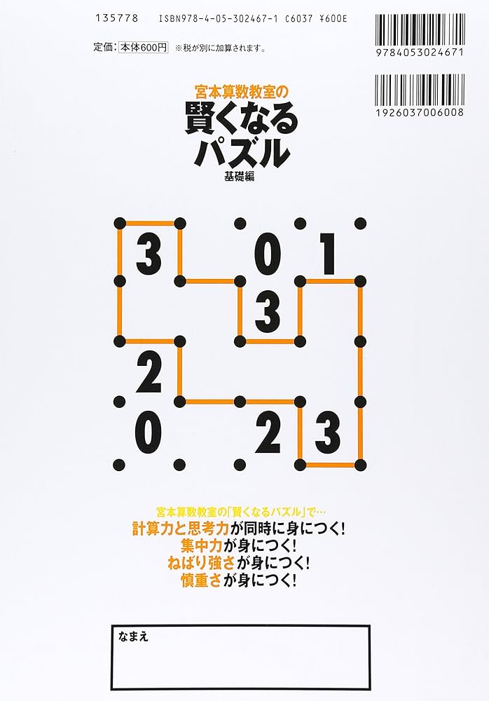 賢くなるパズル 基礎編 (宮本算数教室の教材) | 宮本 哲也 |本 | 通販