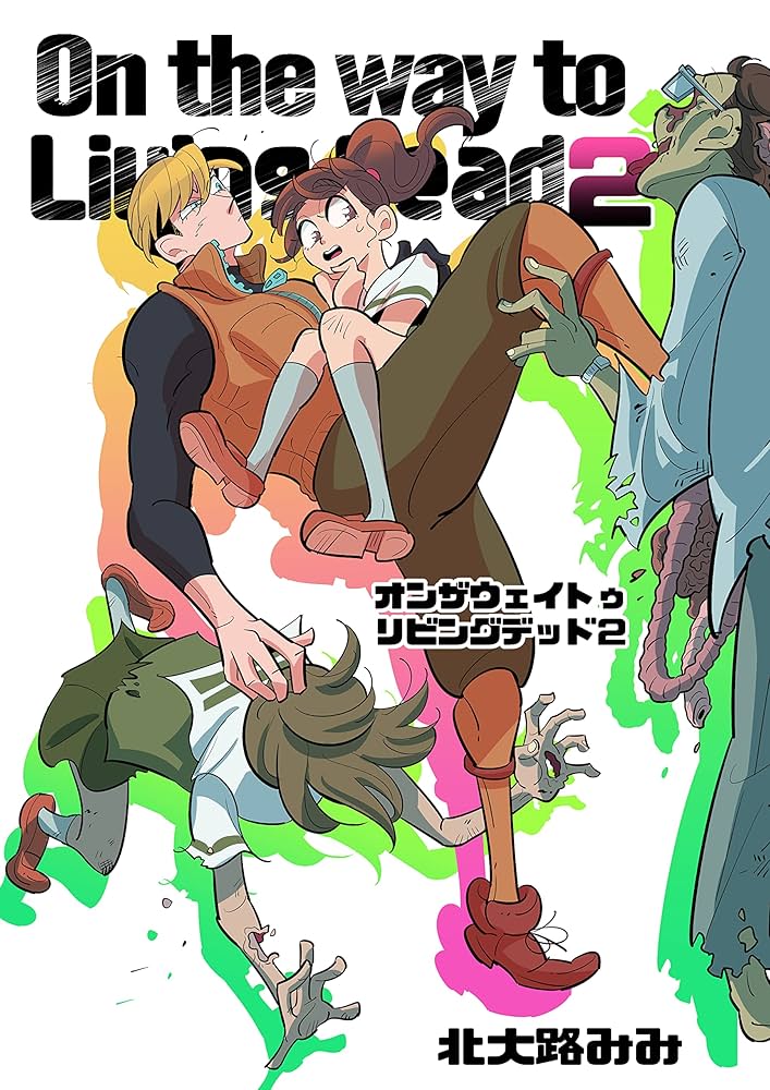 On the way to Living Dead 2 | 北大路みみ | SF・ホラー