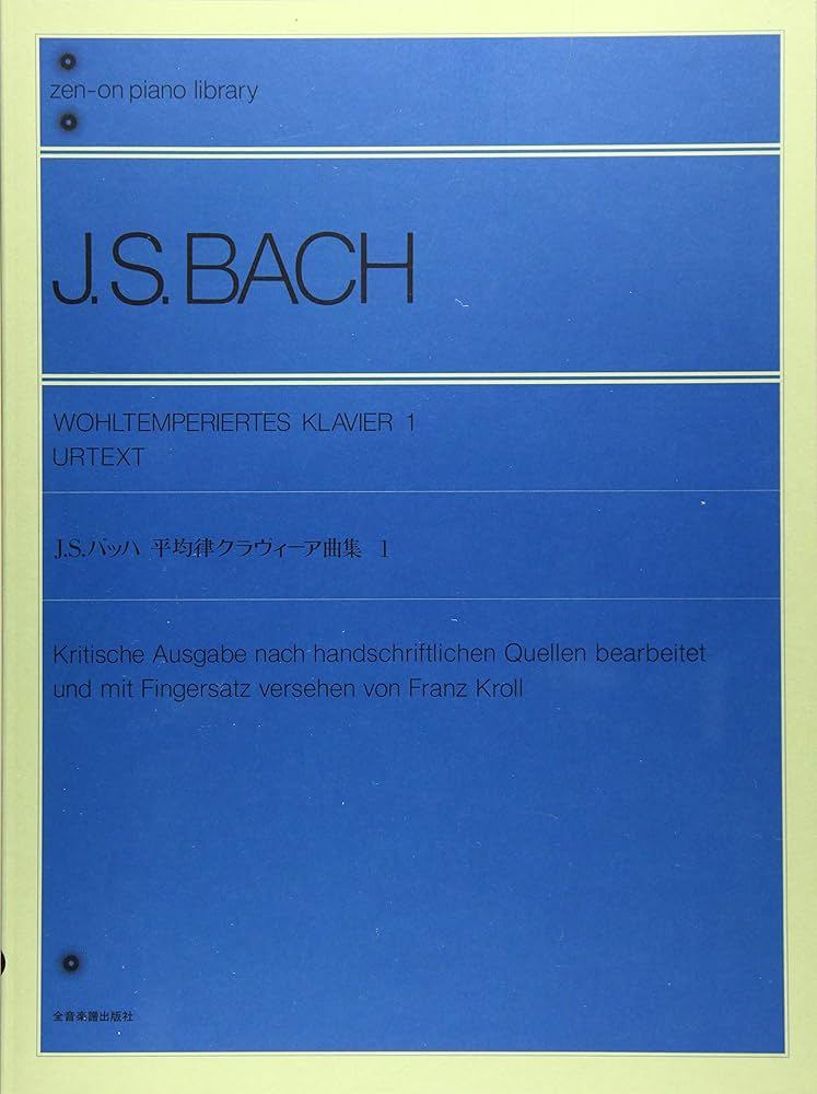J.S.バッハ 平均律クラヴィーア曲集 1: 原典版 (Zen-on piano library