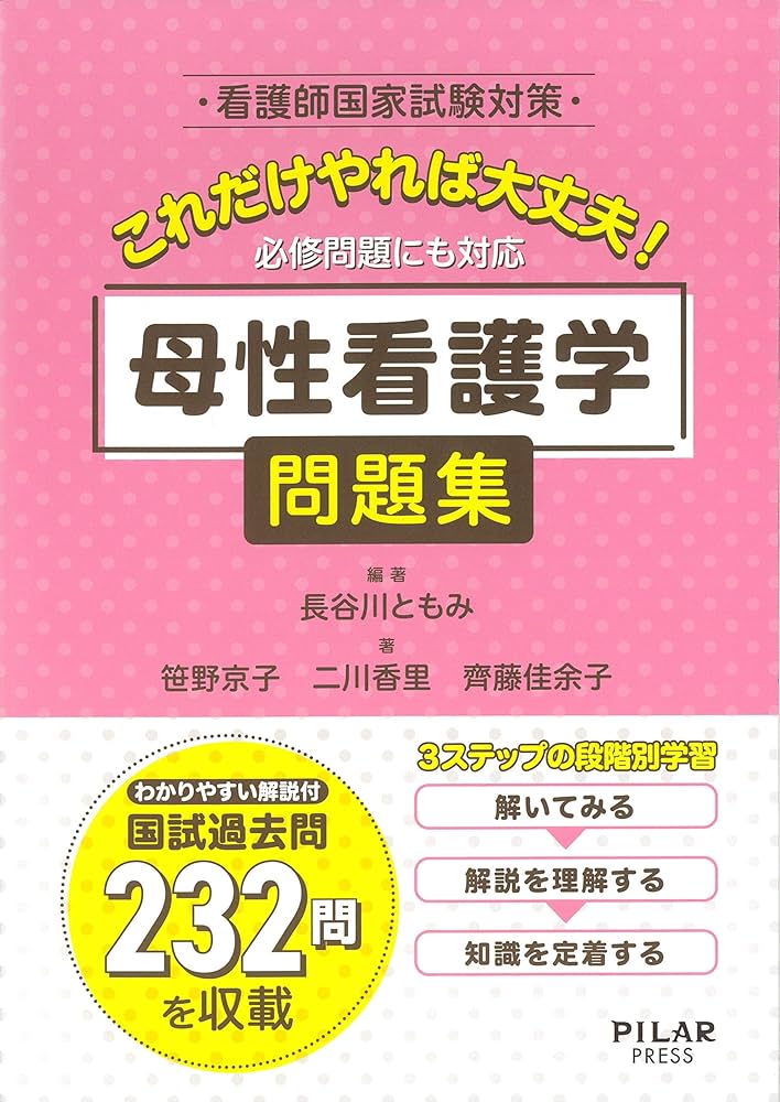 これだけやれば大丈夫! 母性看護学 問題集 (看護師国家試験対策