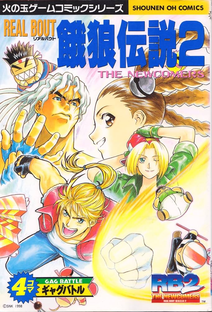 Amazon.co.jp: REAL BOUT餓狼伝説2 (少年王火の玉ゲームコミック