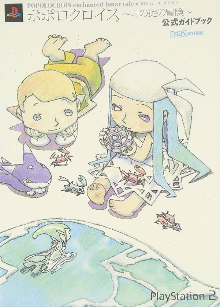 ポポロクロイス 月の掟の冒険 公式ガイドブック | ファミ通書籍編集部