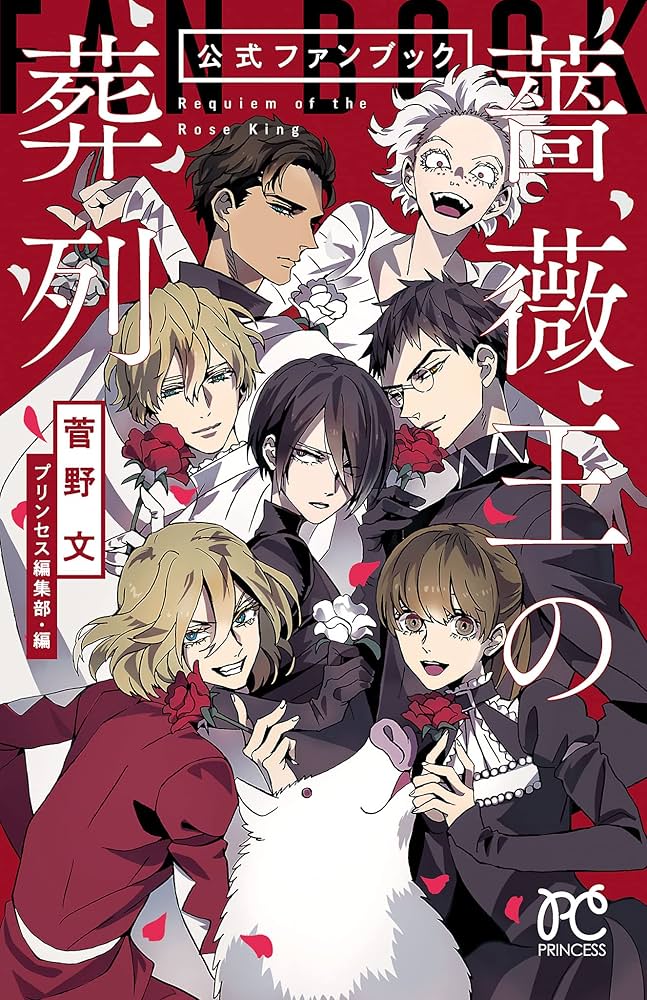 薔薇王の葬列」公式ファンブック (プリンセス・コミックス) | 菅野文