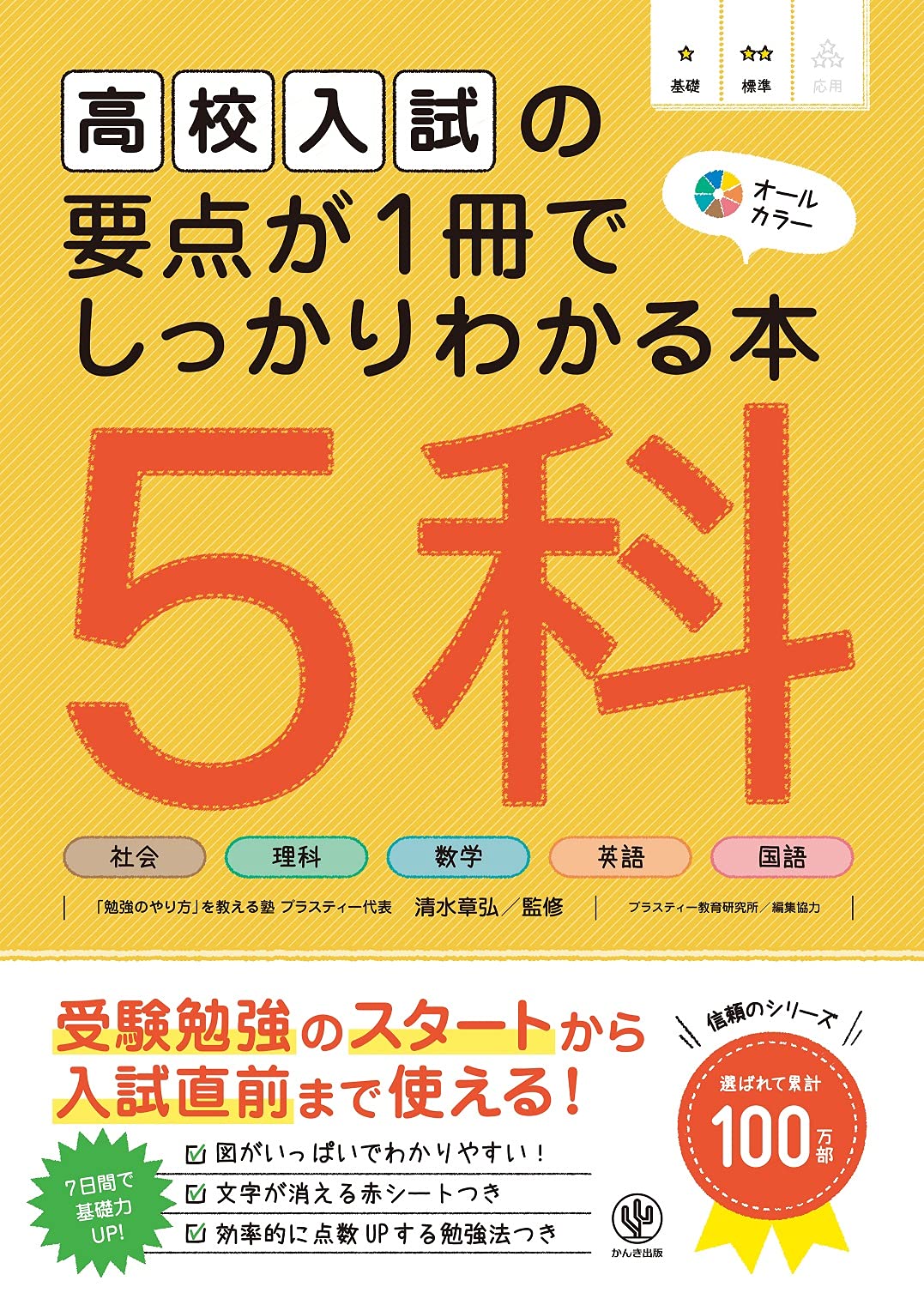 高校入試の要点が1冊でしっかりわかる本 5科 | 清水 章弘 |本 | 通販