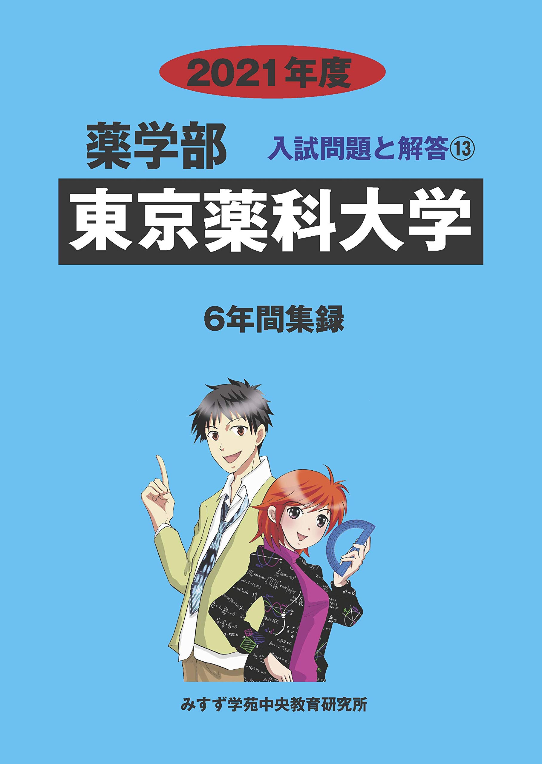 東京薬科大学 (2021年度) (薬学部入試問題と解答 13) | みすず学苑中央