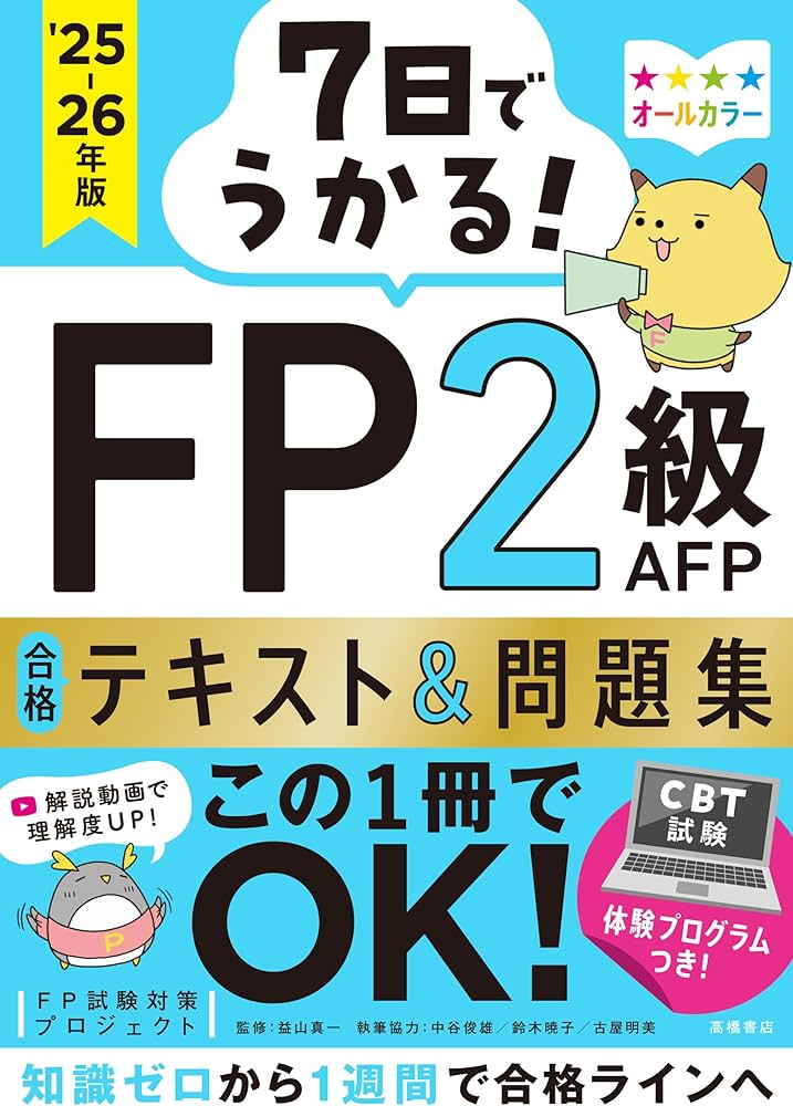 CBT模試・アプリ・動画つき》7日でうかる！ FP2級AFP 合格テキスト