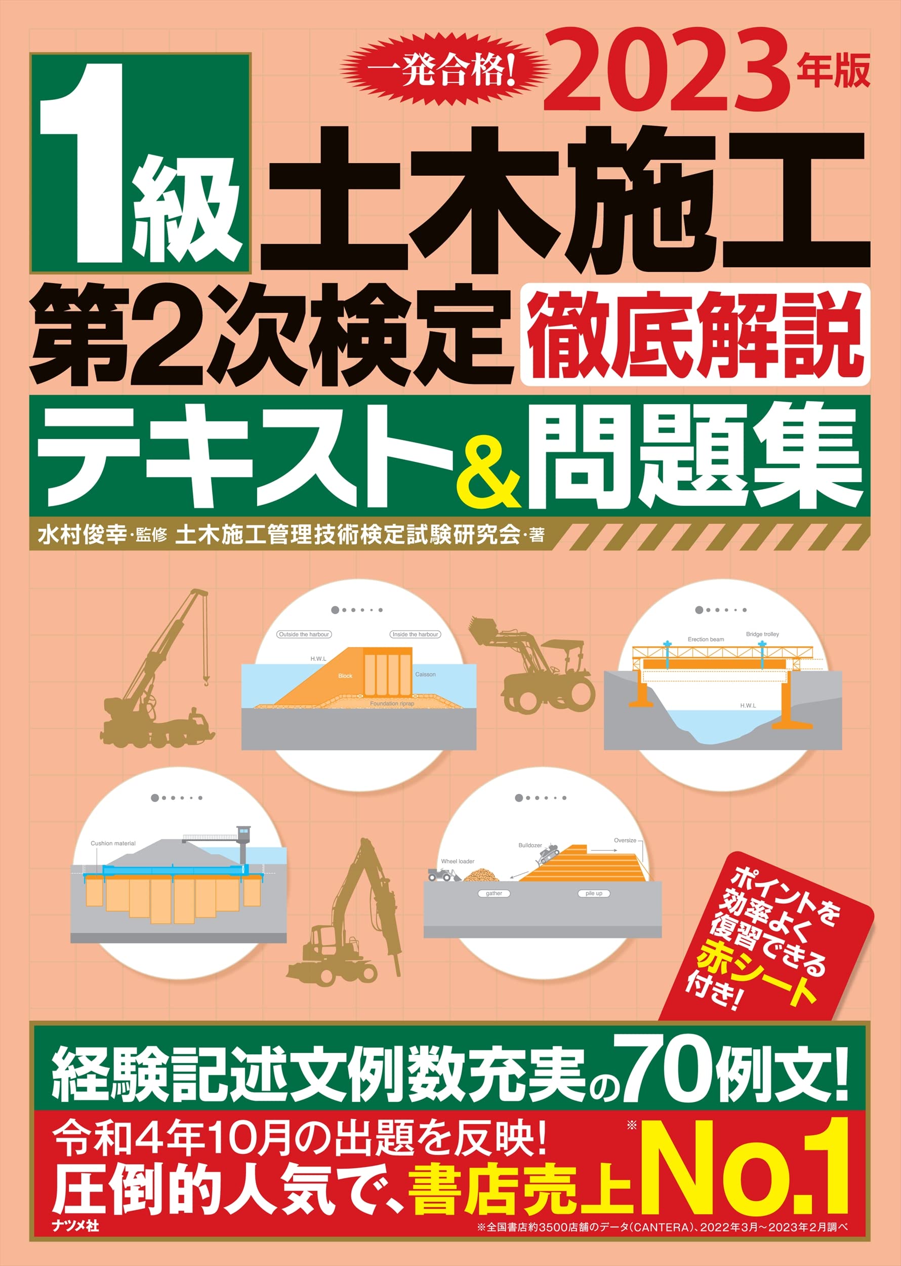 2023年版 1級土木施工管理 第2次検定 徹底解説テキスト&問題集 | 水村