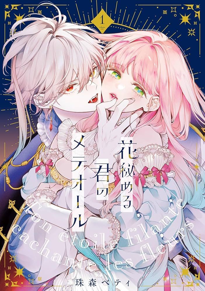 Amazon.co.jp: 【特装版】花秘める君のメテオール（1） (COMIC